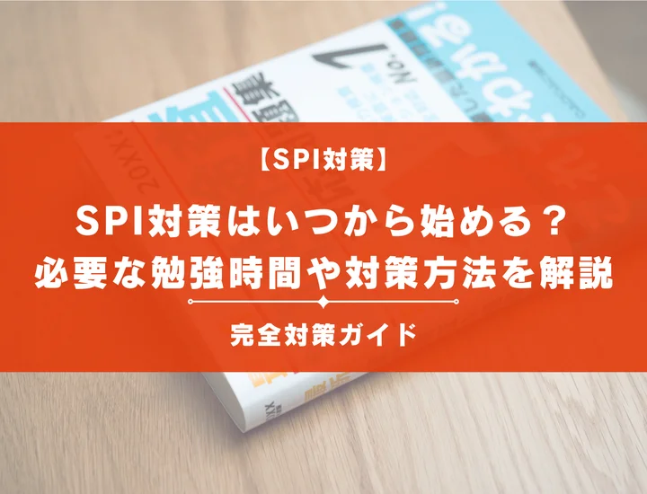 SPI対策はいつから始めるべき？必要な勉強時間や対策の流れを解説